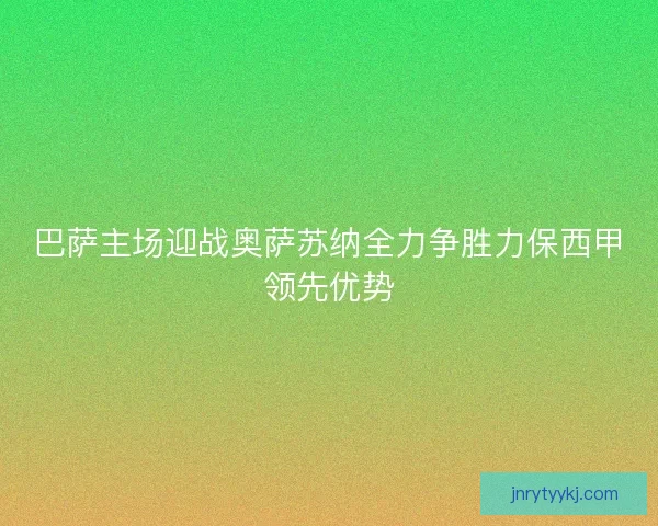 巴萨主场迎战奥萨苏纳全力争胜力保西甲领先优势