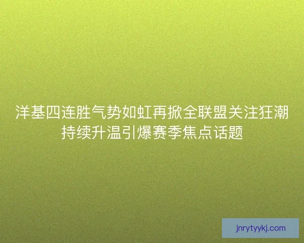 洋基四连胜气势如虹再掀全联盟关注狂潮持续升温引爆赛季焦点话题